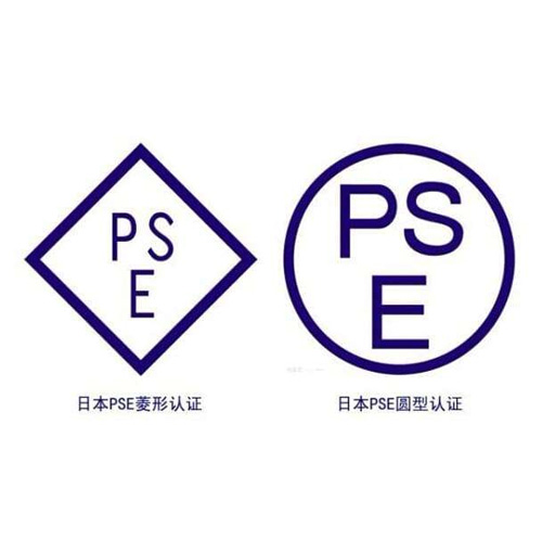 日本PSE認證