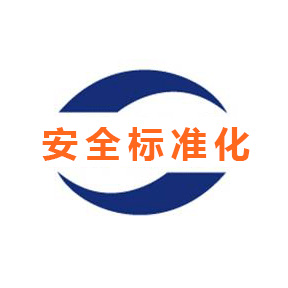 安全評價、安全生產標準化